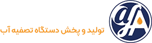 تصفیه آب آفا
