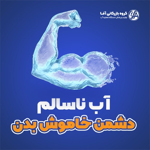 آب ناسالم و تأثیر آن بر سلامت بدن آب ناسالم، دشمن خاموش بدن